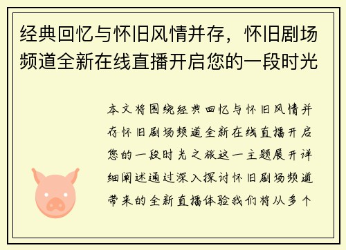 经典回忆与怀旧风情并存，怀旧剧场频道全新在线直播开启您的一段时光之旅