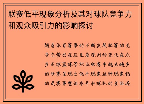 联赛低平现象分析及其对球队竞争力和观众吸引力的影响探讨