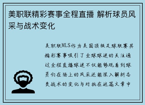 美职联精彩赛事全程直播 解析球员风采与战术变化