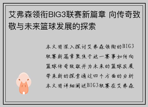 艾弗森领衔BIG3联赛新篇章 向传奇致敬与未来篮球发展的探索
