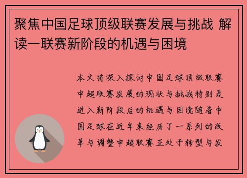 聚焦中国足球顶级联赛发展与挑战 解读一联赛新阶段的机遇与困境