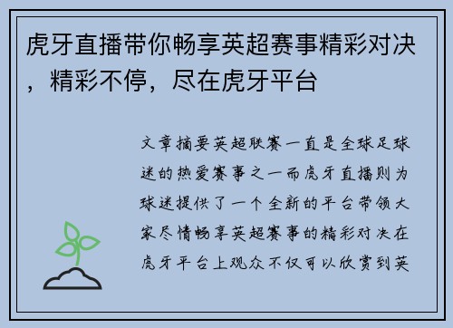 虎牙直播带你畅享英超赛事精彩对决，精彩不停，尽在虎牙平台