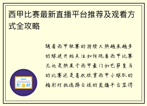 西甲比赛最新直播平台推荐及观看方式全攻略
