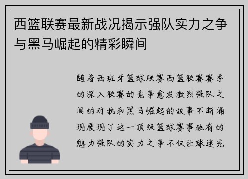 西篮联赛最新战况揭示强队实力之争与黑马崛起的精彩瞬间