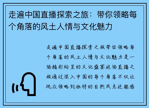 走遍中国直播探索之旅：带你领略每个角落的风土人情与文化魅力
