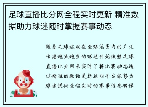 足球直播比分网全程实时更新 精准数据助力球迷随时掌握赛事动态