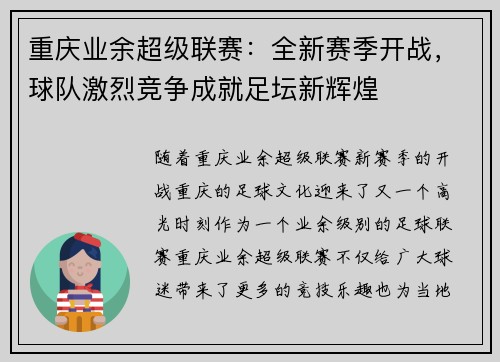 重庆业余超级联赛：全新赛季开战，球队激烈竞争成就足坛新辉煌