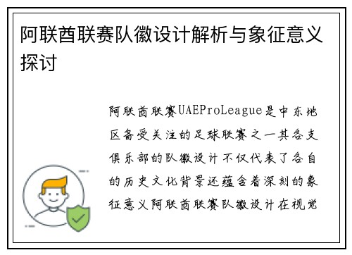 阿联酋联赛队徽设计解析与象征意义探讨