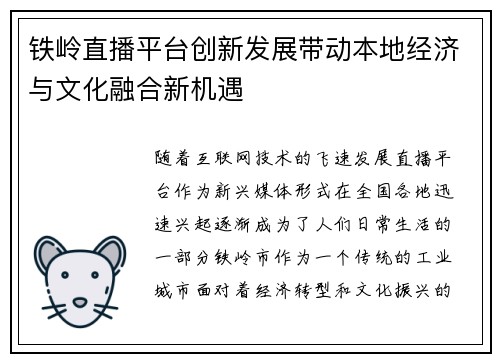 铁岭直播平台创新发展带动本地经济与文化融合新机遇