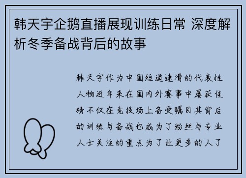 韩天宇企鹅直播展现训练日常 深度解析冬季备战背后的故事