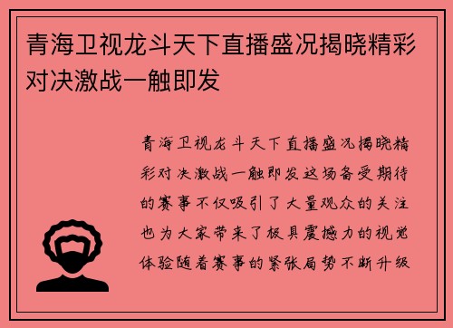 青海卫视龙斗天下直播盛况揭晓精彩对决激战一触即发