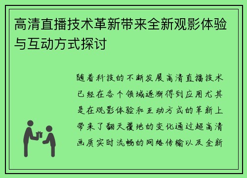 高清直播技术革新带来全新观影体验与互动方式探讨