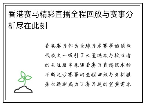 香港赛马精彩直播全程回放与赛事分析尽在此刻