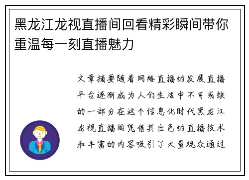 黑龙江龙视直播间回看精彩瞬间带你重温每一刻直播魅力