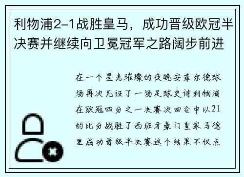 利物浦2-1战胜皇马，成功晋级欧冠半决赛并继续向卫冕冠军之路阔步前进
