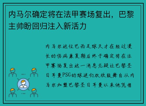 内马尔确定将在法甲赛场复出，巴黎主帅盼回归注入新活力
