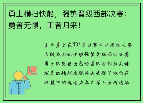 勇士横扫快船，强势晋级西部决赛：勇者无惧，王者归来！