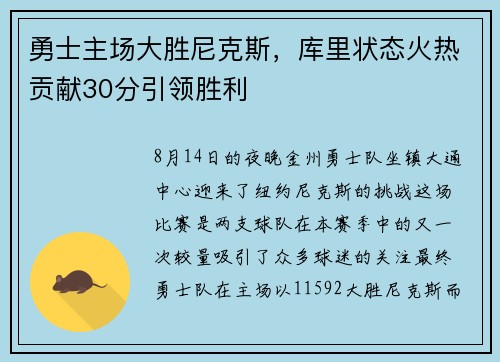 勇士主场大胜尼克斯，库里状态火热贡献30分引领胜利