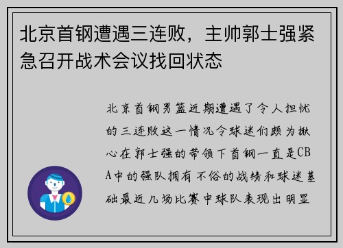 北京首钢遭遇三连败，主帅郭士强紧急召开战术会议找回状态